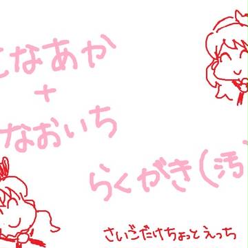 瀬名あか（＋直いち）らくがき