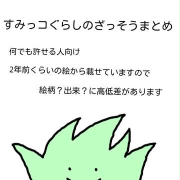 すみっコぐらしのざっそうまとめ1