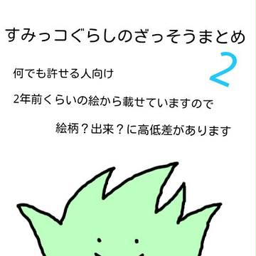 すみっコぐらしのざっそうまとめ2
