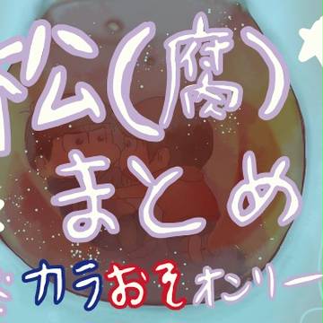 松（腐）まとめ