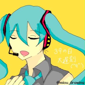 ミクの日じゃ〜〜〜！