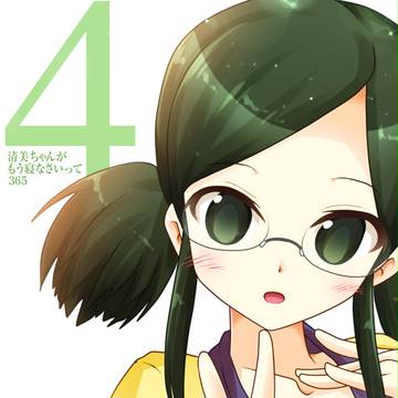 清美ちゃんがもう寝なさいって365!!(4)