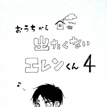おうちから出たくないエレンくん4