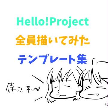 Hello!Project全員描いてみたのテンプレ集