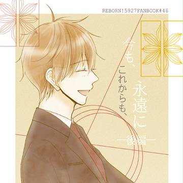 復活祭新刊「今も、これからも、永遠に　－後編ー」【獄ツナ】