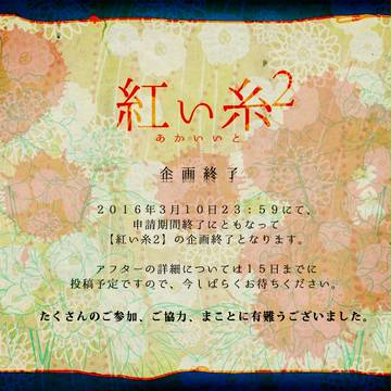 【紅い糸2】企画終了