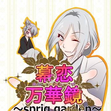 幕恋万華鏡～SpringGarden～