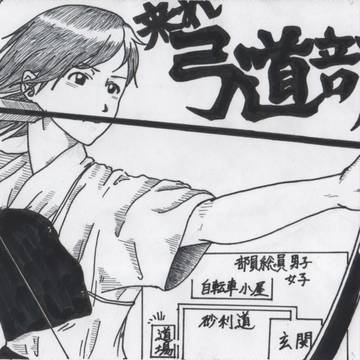 弓道部の勧誘のビラ