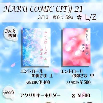 【HARU COMIC CITY 21】おしながき