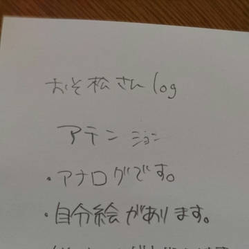 おそ松さんlog