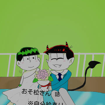 おそ松さん詰め