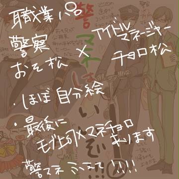 【おそチョロ】警マネ布教