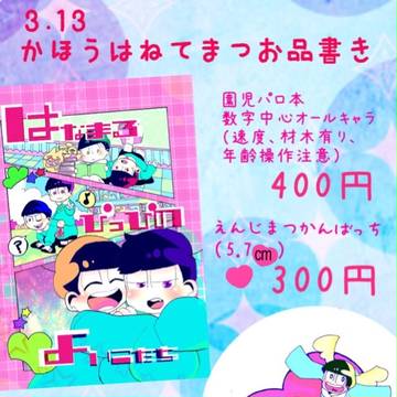 ３月13日 春コミ、家宝は寝て松お品書き