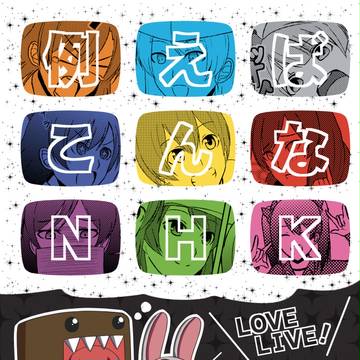 【僕ラブ１１】例えばこんなNHK【新刊】
