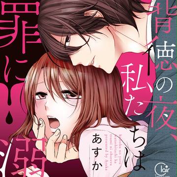 【単行本】背徳の夜、私たちは溺れる(2016/2/18発売)