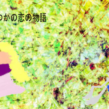 春コミ新刊「いつかの恋の物語」