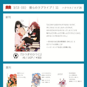 【僕ラブ11】おしながき
