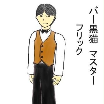 バー黒猫　マスター　フリック