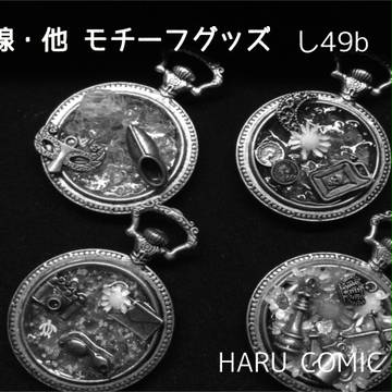 2016春コミ　グッズ【東4し49b】
