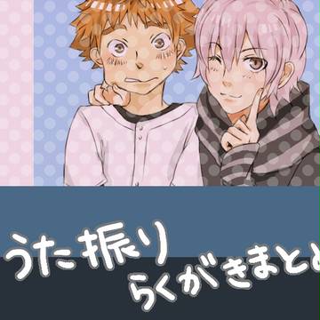 うた振り　らくがきまとめ