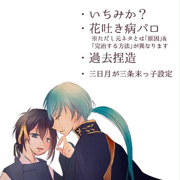【いちみか】花吐く月の【前編】