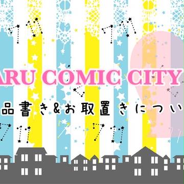 HARU COMIC CITY21 お品書き