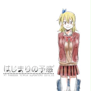 【春コミ新刊】はじまりの予感(ナツルー)
