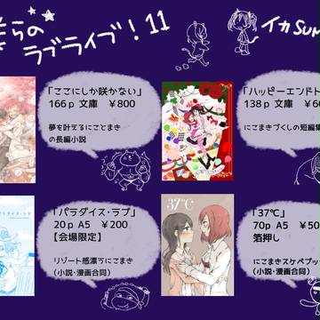 僕ラブ11 ブ20 イカSUMMERおしながき