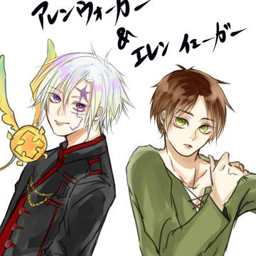 アレンとエレン