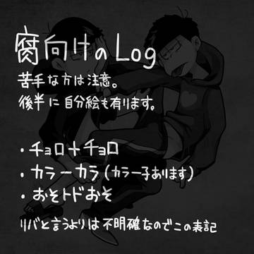 腐向けのLOG