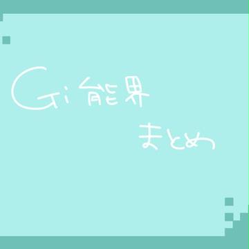 【Gi能界】FAもどきまとめ