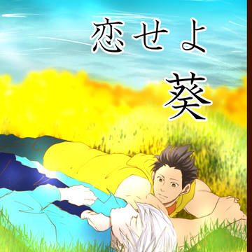 【戦煌！HARU21】家三現パロ本