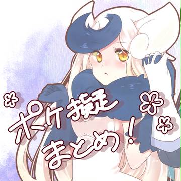 ポケ擬まとめ