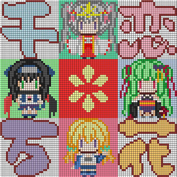 ドットで千恋＊万花