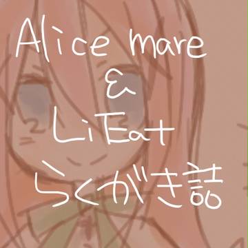 Alice_mare＆LiEat らくがき詰