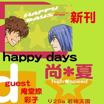 春コミ新刊  廃☆スピード  尚夏