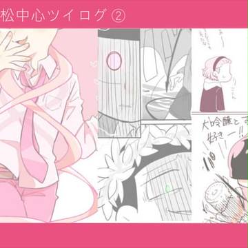 松ログ2