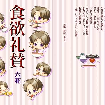 【春閃華新刊サンプル】食欲礼賛【へしさに】