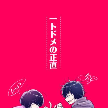【家宝HARU】一トドメの正直【一トド】