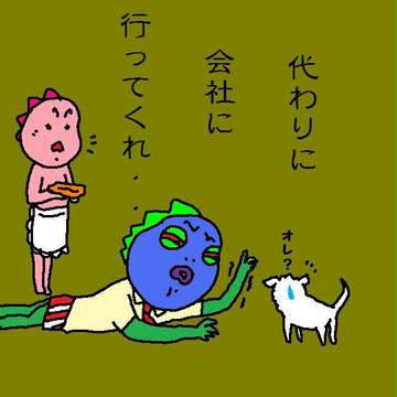 代わりに会社に行ってくれ