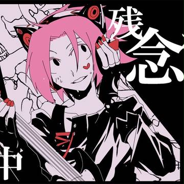 残念なびじゅろすある 中