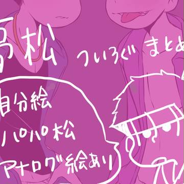 夢松ついろぐ