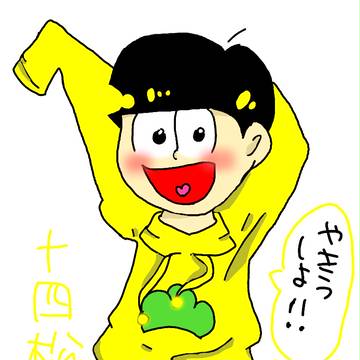 十四松！！