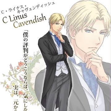【お茶会】C・ライナス・キャヴェンディッシュ