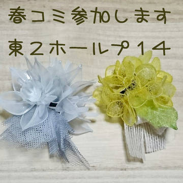 春コミ参加します