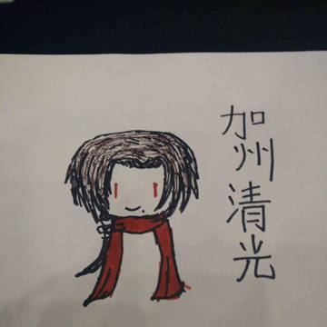 加州清光