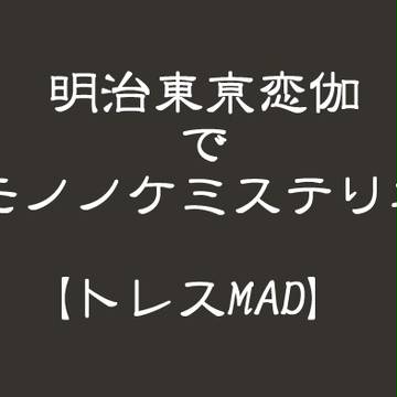 明治東亰恋伽で_モノノケ_ミステリヰ【トレスMAD】