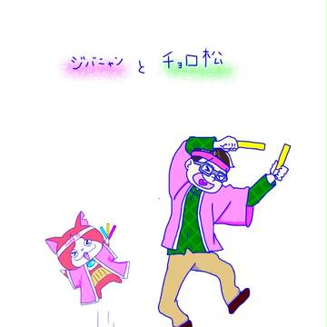 ジバニャンとチョロ松