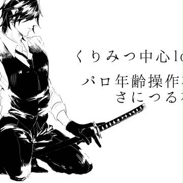 【腐】tokenoログ⑬
