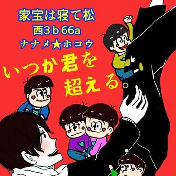 【HARU】家宝は寝て松サンプル【新刊】西3b66a